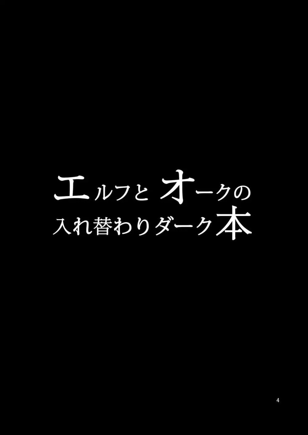 エルフとオークの入れ替わりダーク本 Page.3