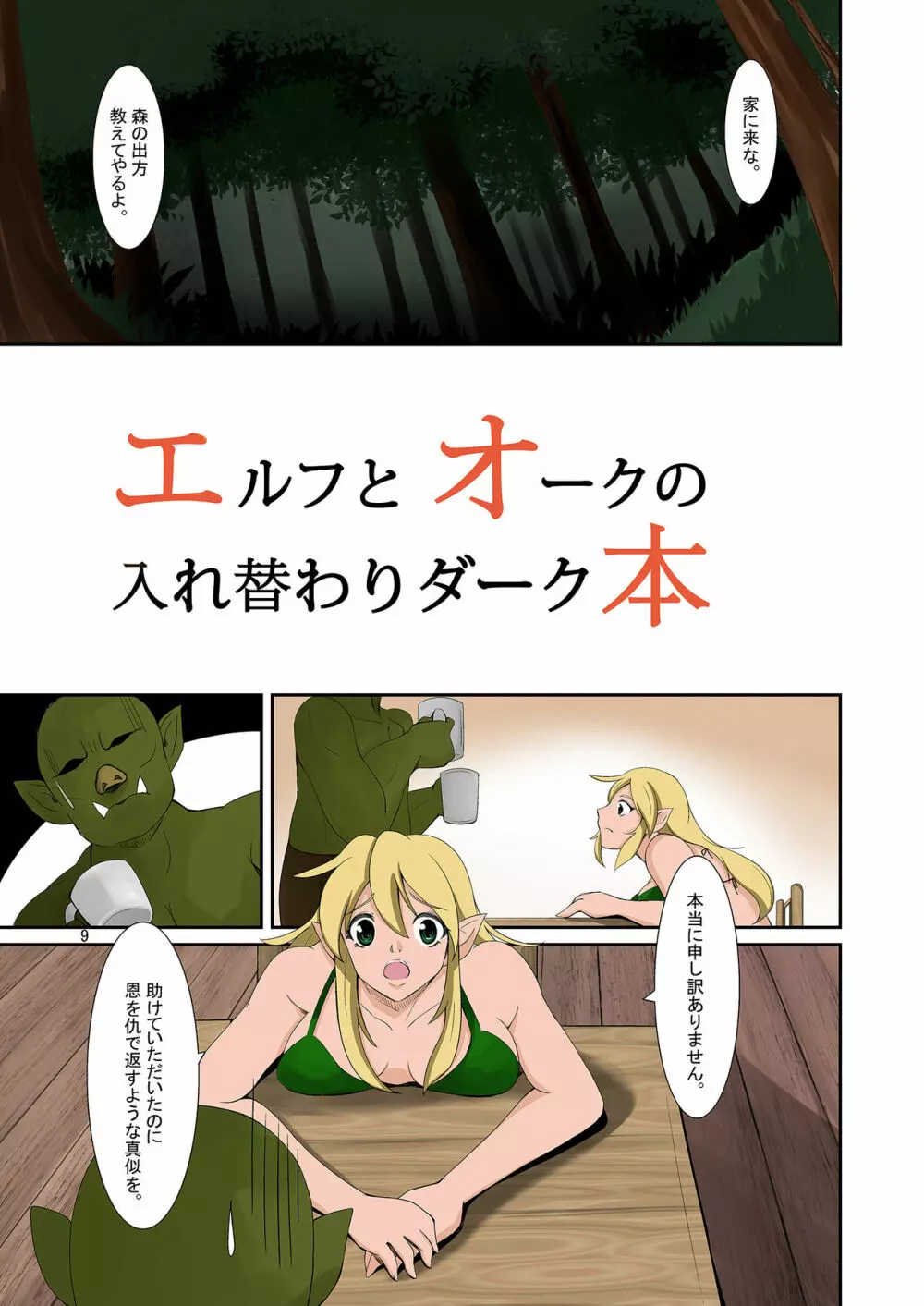 エルフとオークの入れ替わりダーク本 Page.8