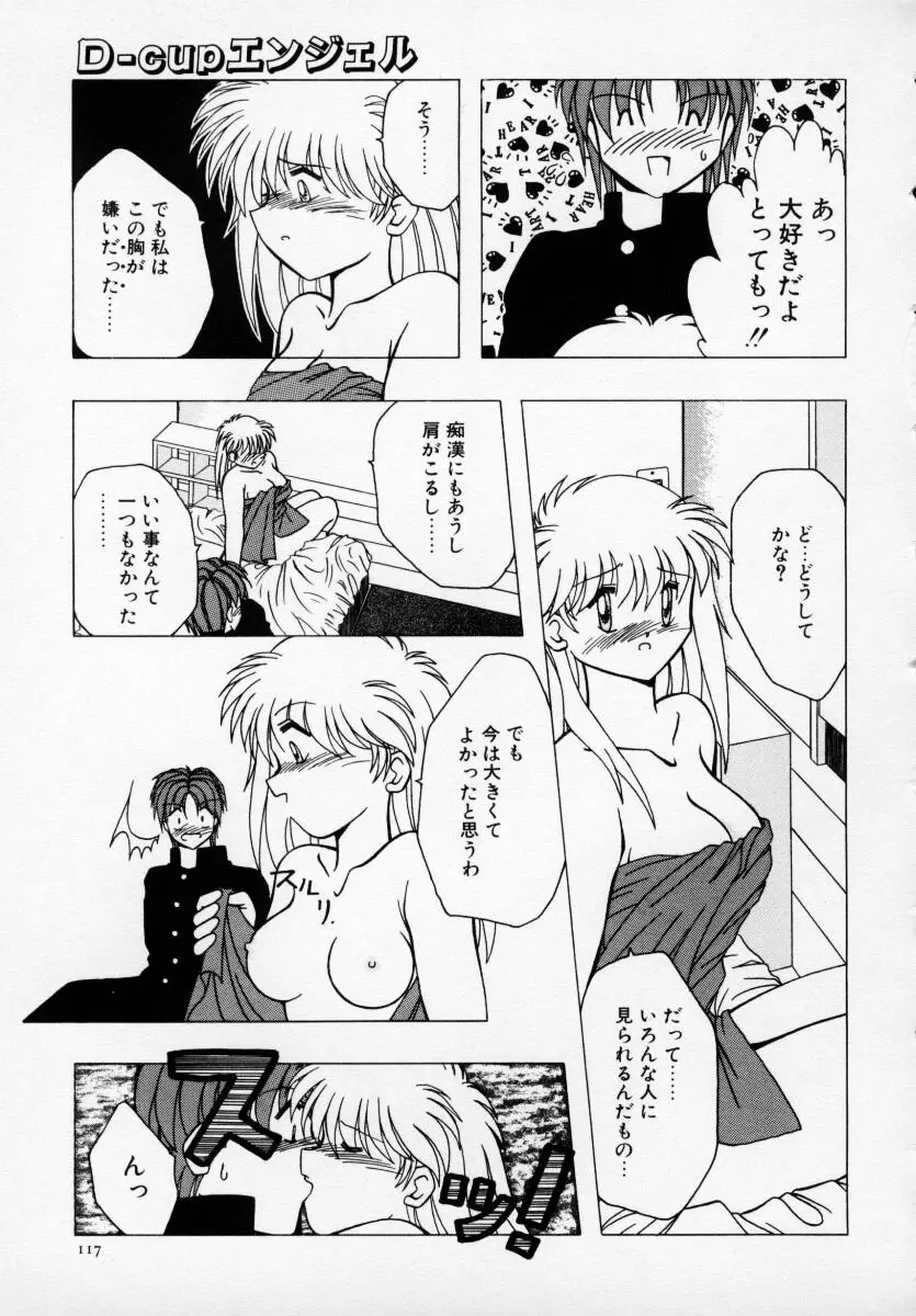 巨乳美少女アンソロジー D-Cup エンジェル Page.118