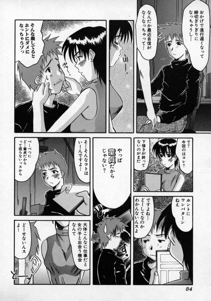 童貞指南♥お姉さんが教えてアゲル Page.85