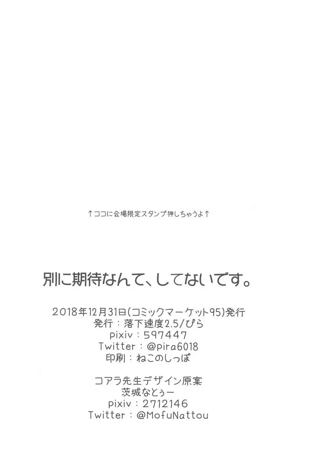 別に期待なんて、してないです。 Page.28