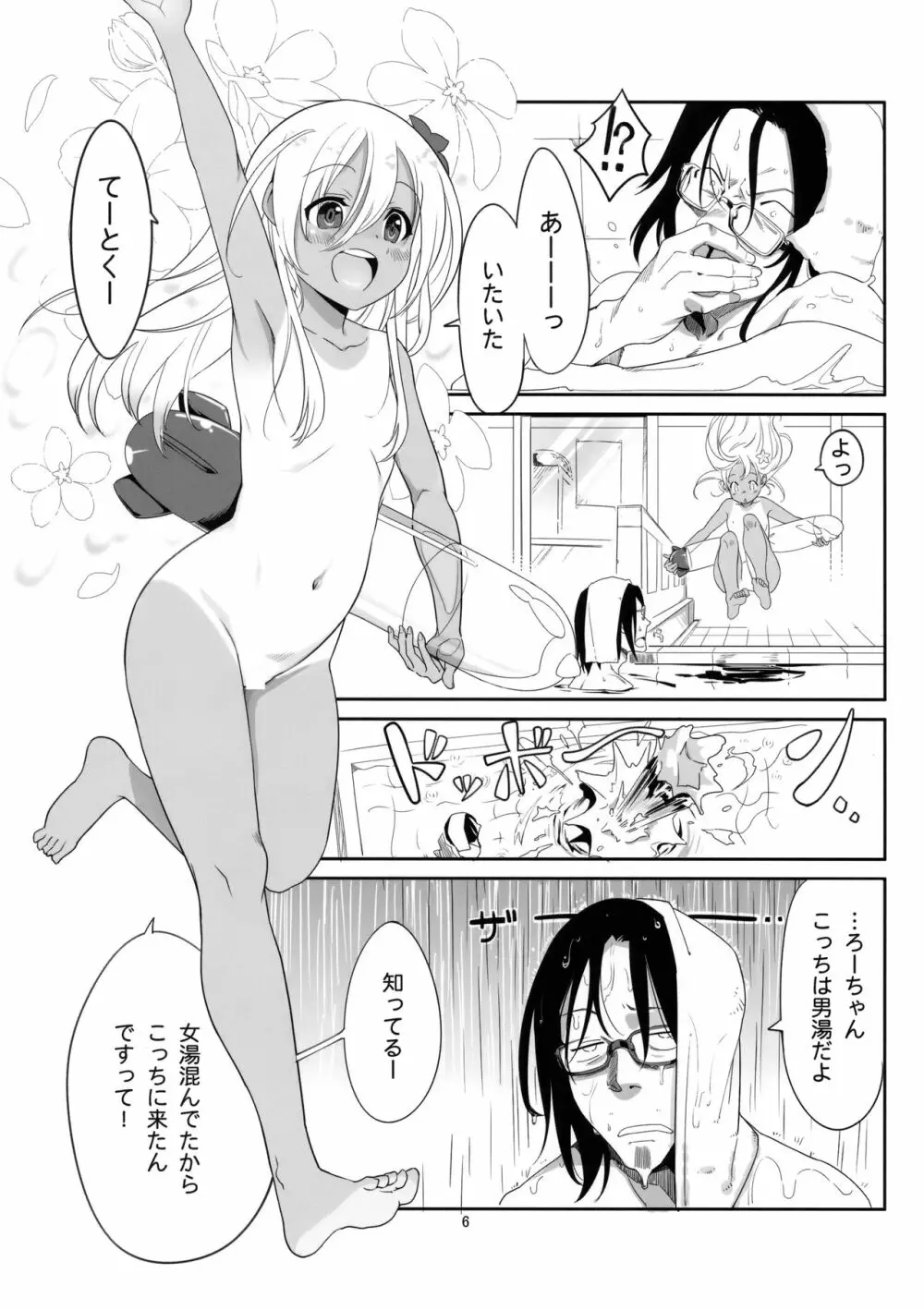 ろーちゃんのおフロで大作戦 Page.5