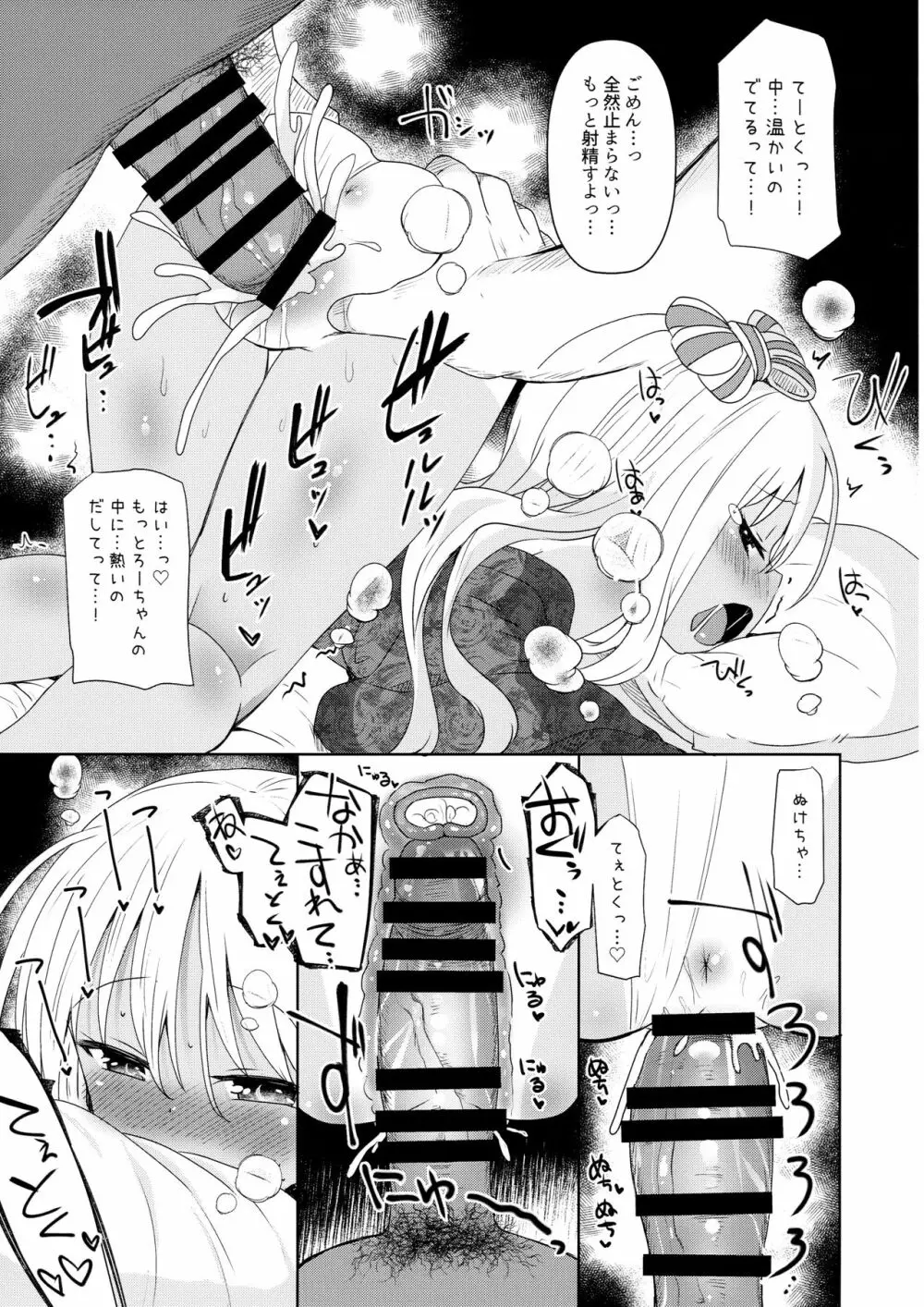 ろーちゃんにだんけだんけ極 Page.16