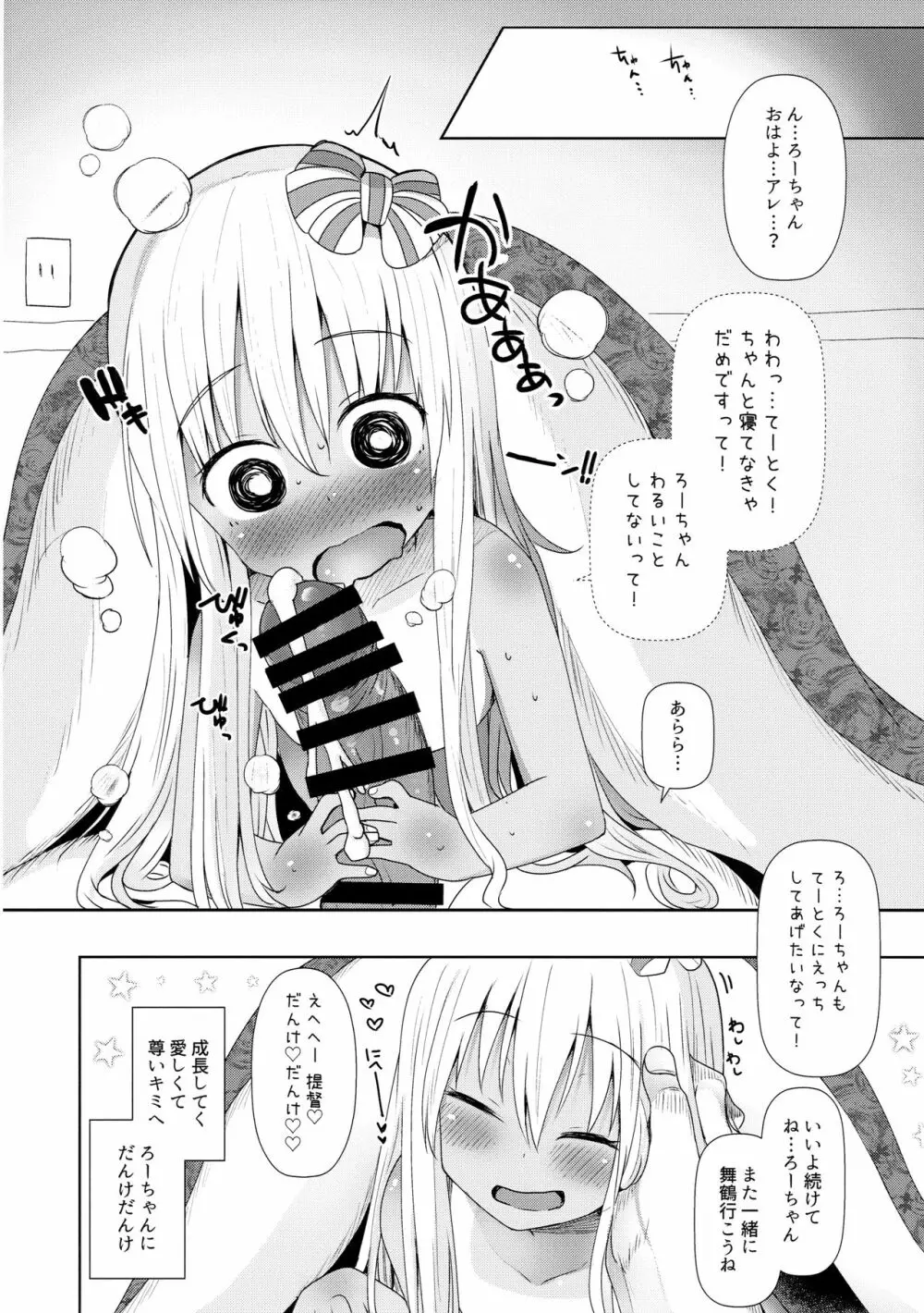 ろーちゃんにだんけだんけ極 Page.19