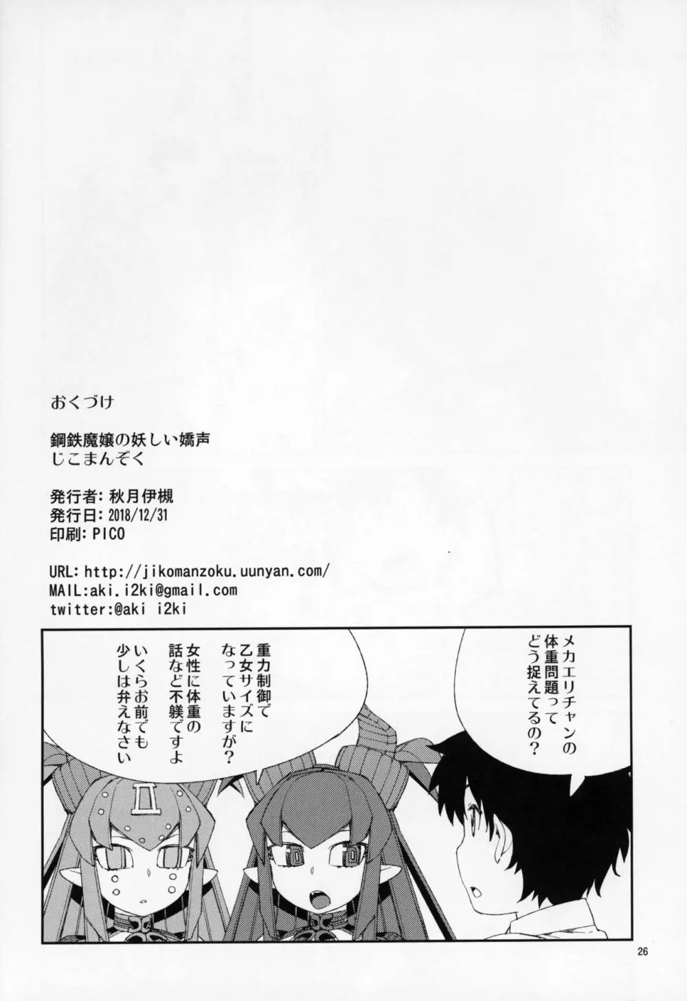 鋼鉄魔嬢の妖しい嬌声 Page.27