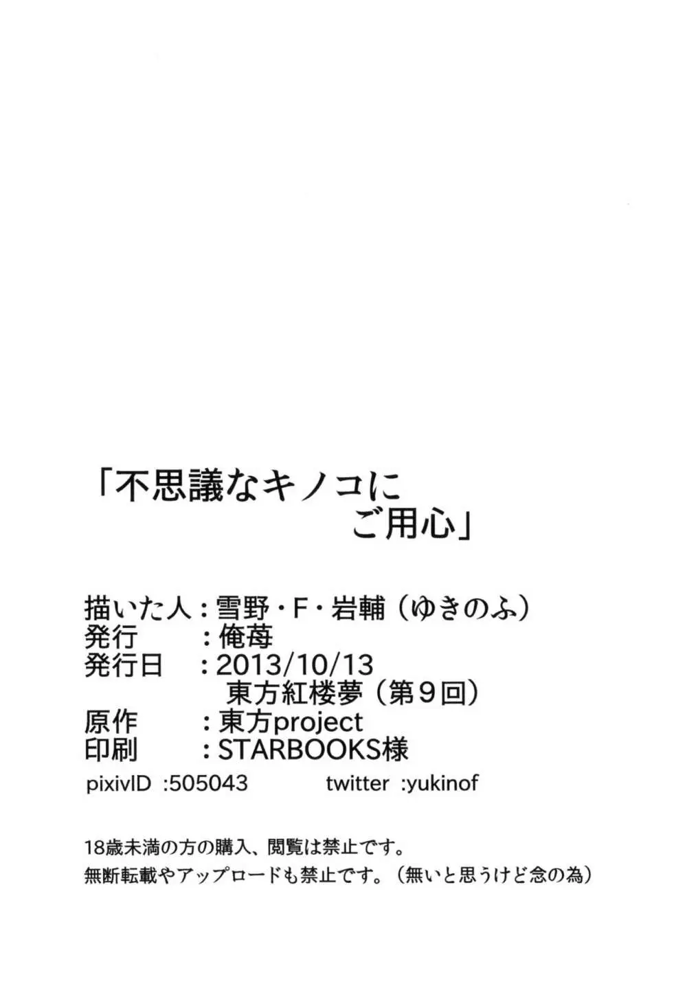 不思議なキノコにご用心 Page.19