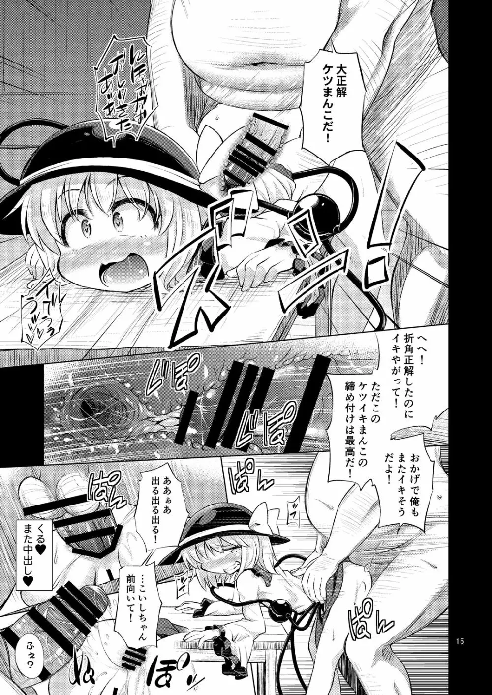 変態こいしは専用マゾホール♥ Page.14