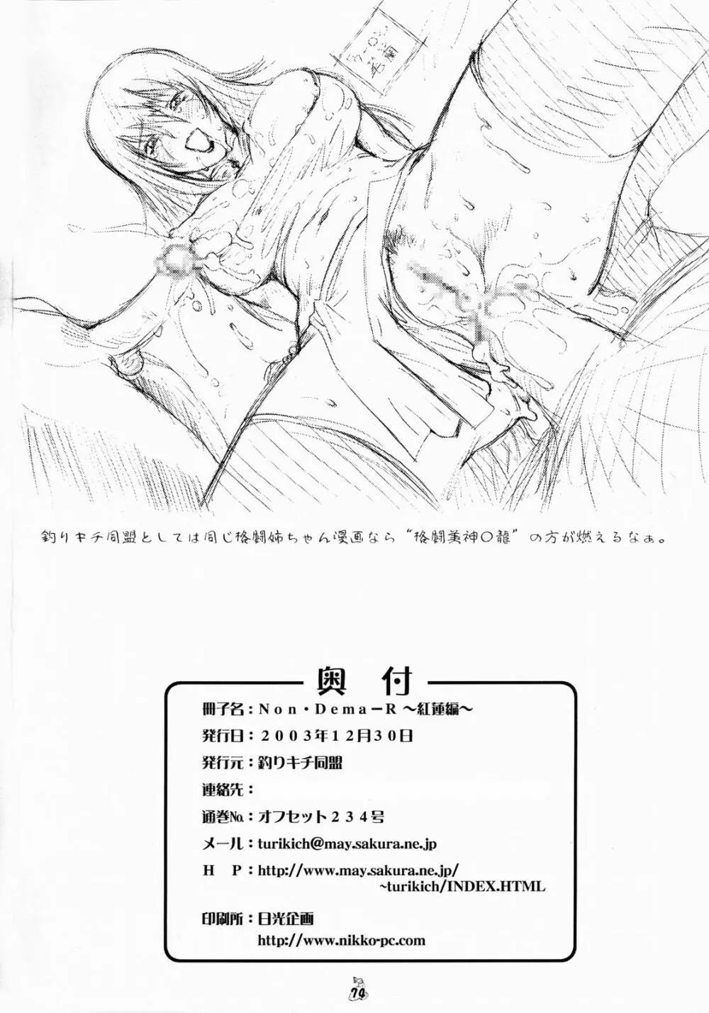 Non・Dema-R～紅蓮編～ Page.72