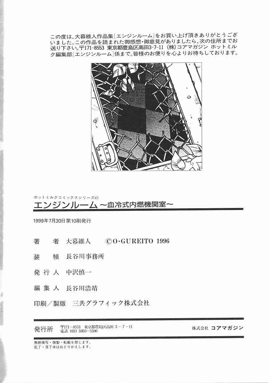 エンジンルーム ~血冷式内燃機関室~ Page.182