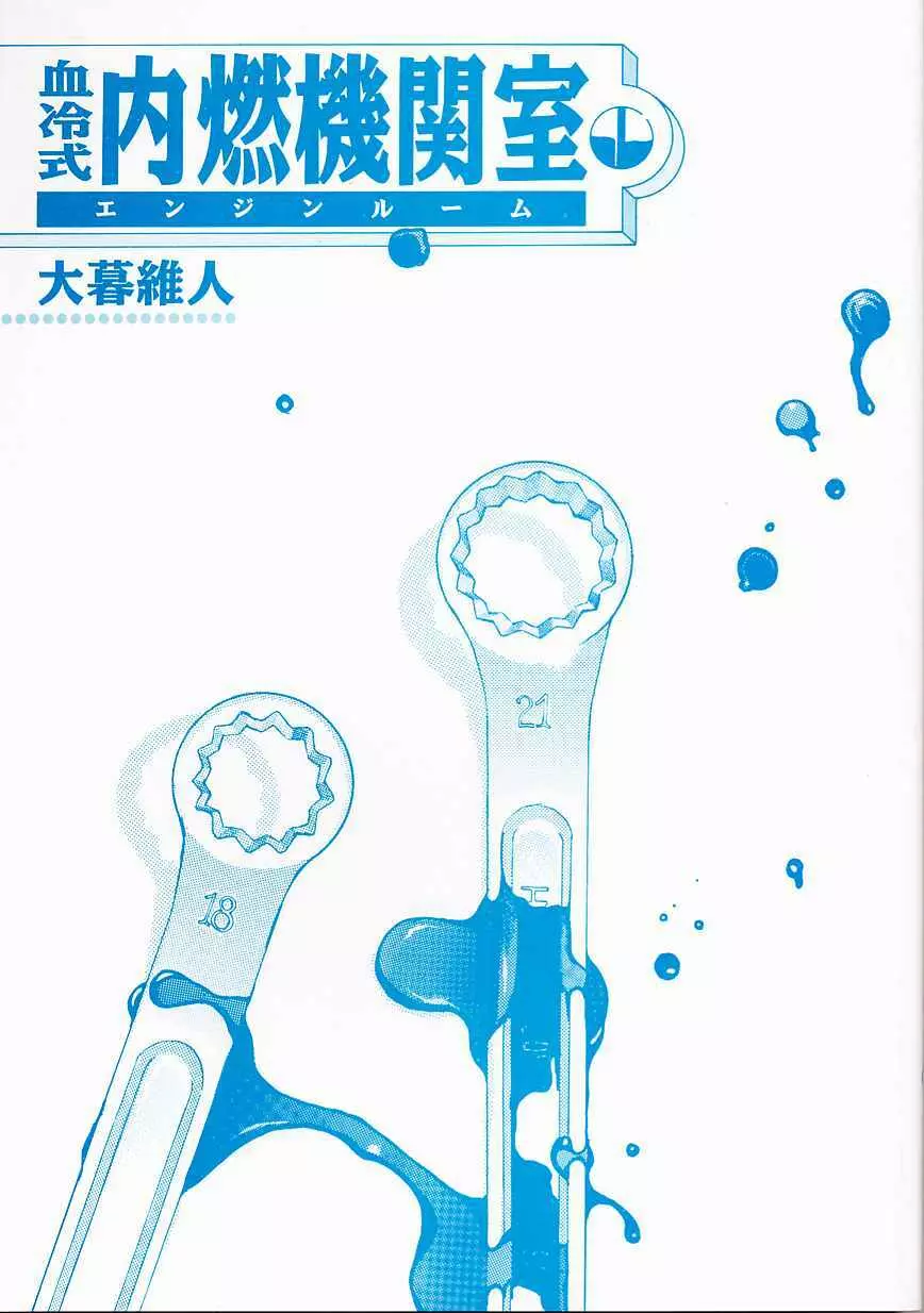 エンジンルーム ~血冷式内燃機関室~ Page.2