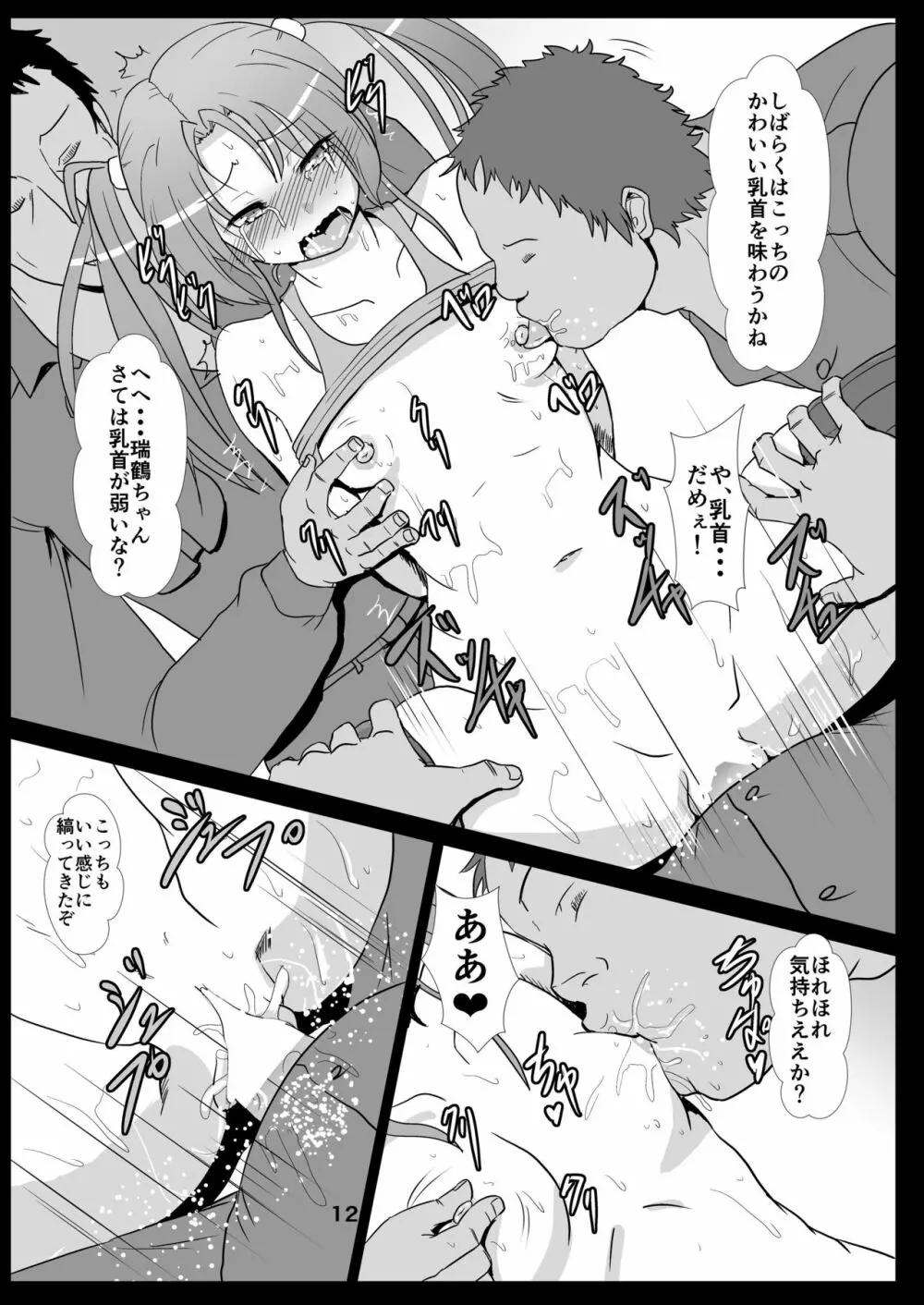 鶴を飼う Page.12