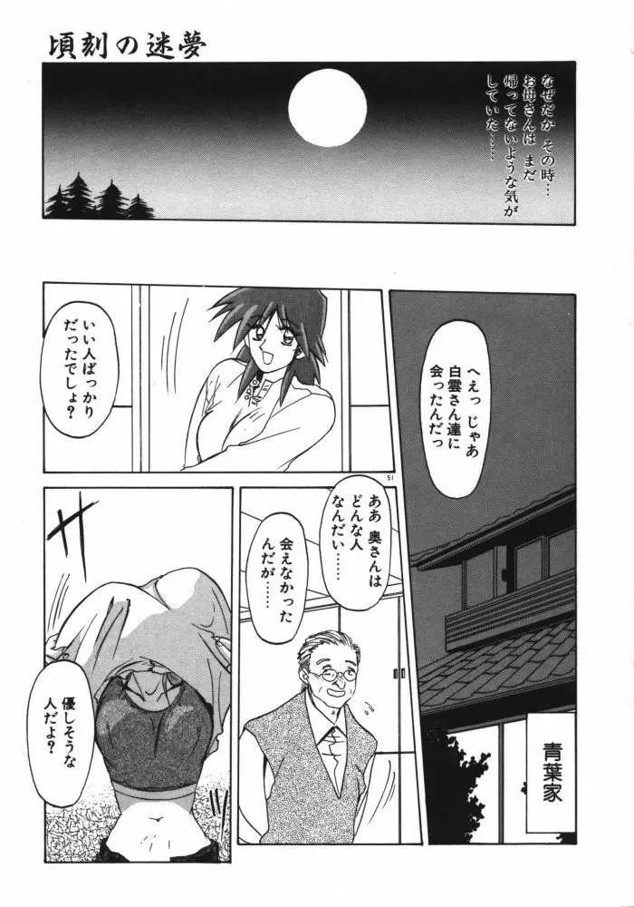 頃刻の迷夢 Page.53