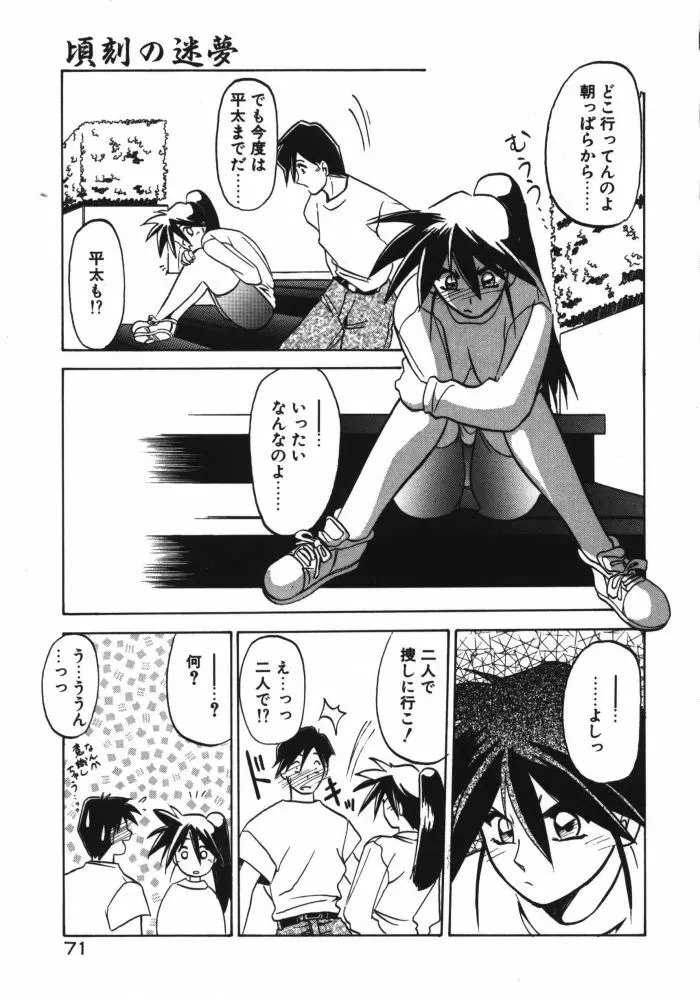 頃刻の迷夢 Page.73