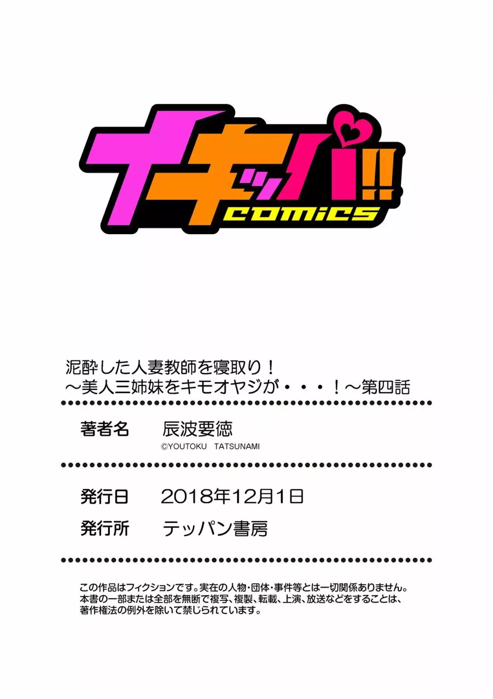 泥酔した人妻教師を寝取り!~美人三姉妹をキモオヤジが…!~ 第1-5話 Page.112