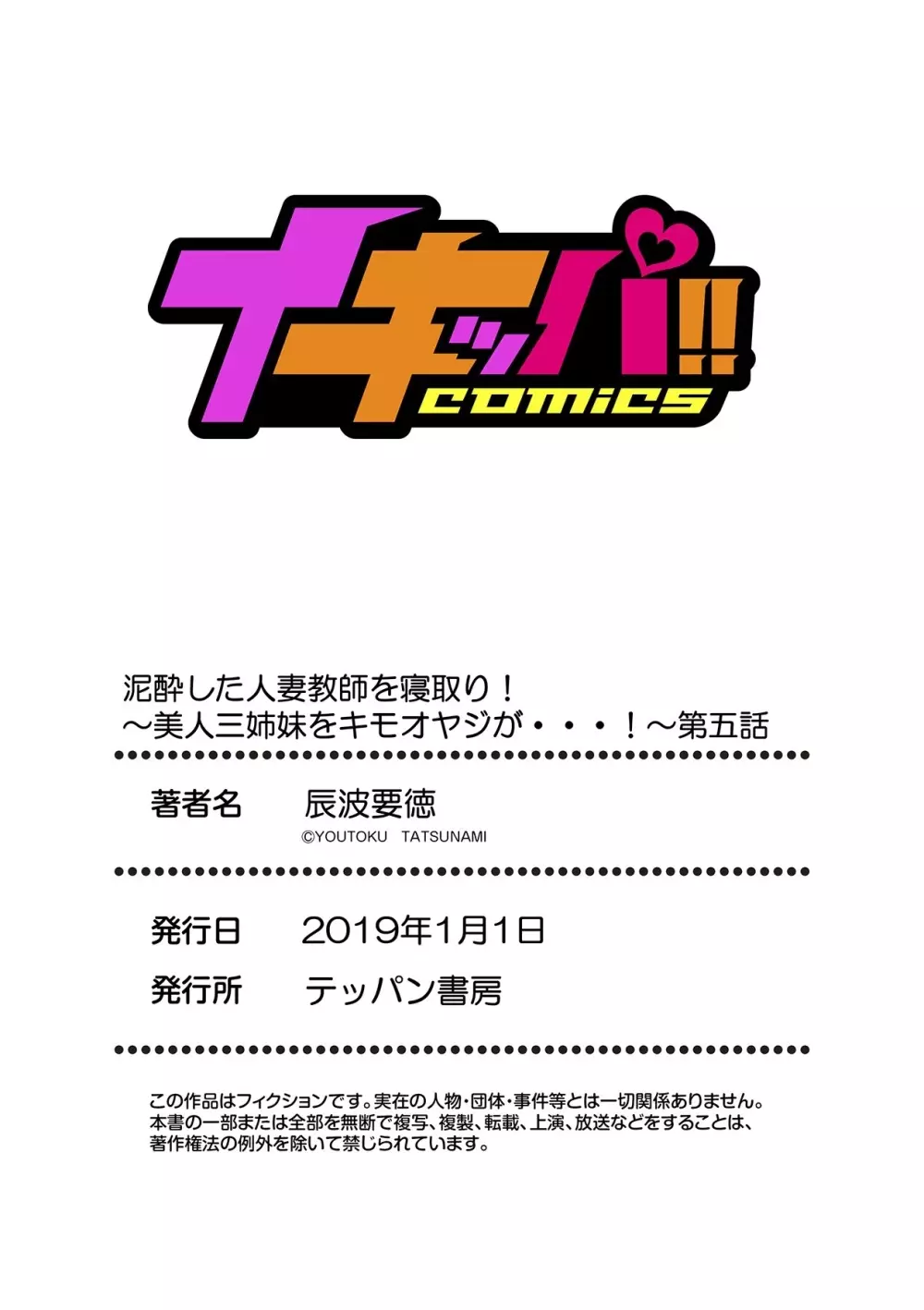 泥酔した人妻教師を寝取り!~美人三姉妹をキモオヤジが…!~ 第1-5話 Page.140