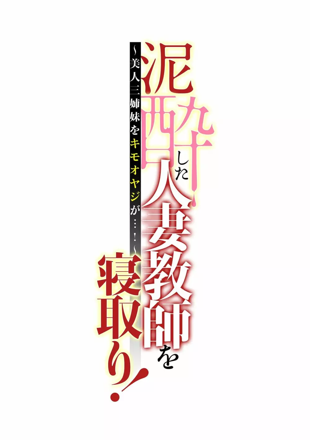 泥酔した人妻教師を寝取り!~美人三姉妹をキモオヤジが…!~ 第1-5話 Page.87