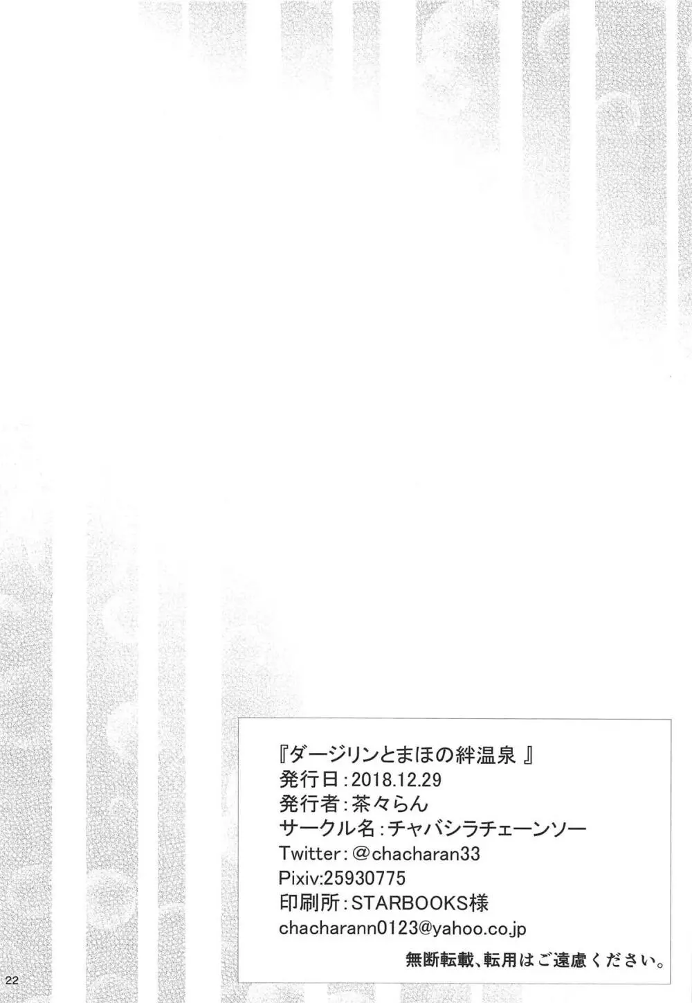ダージリンとまほの絆温泉 Page.22