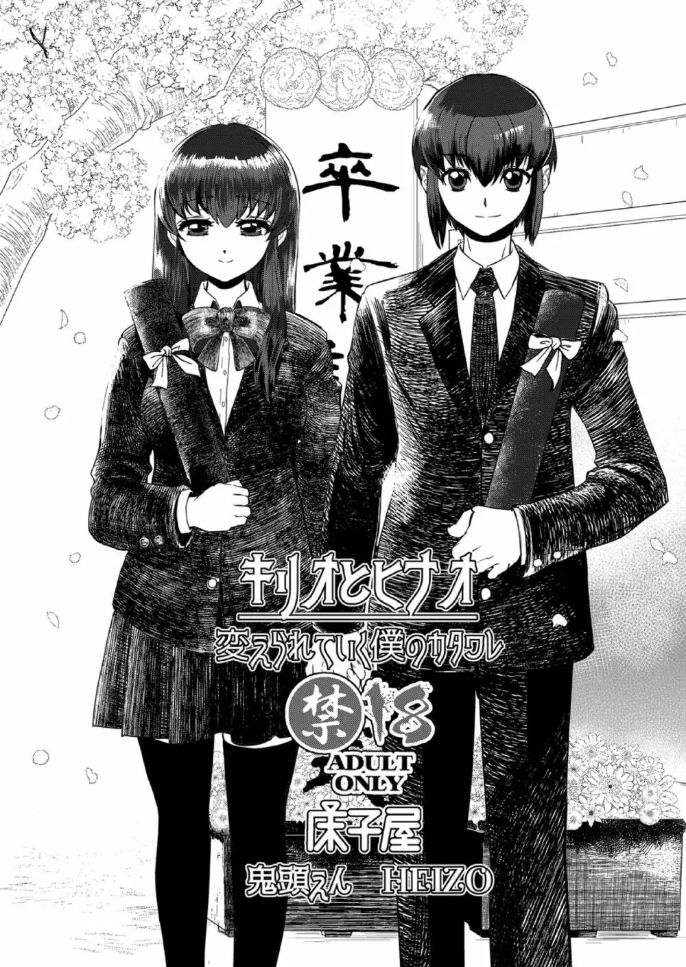 キリオとヒナオ ~変えられていく僕のカタワレ~ Page.3