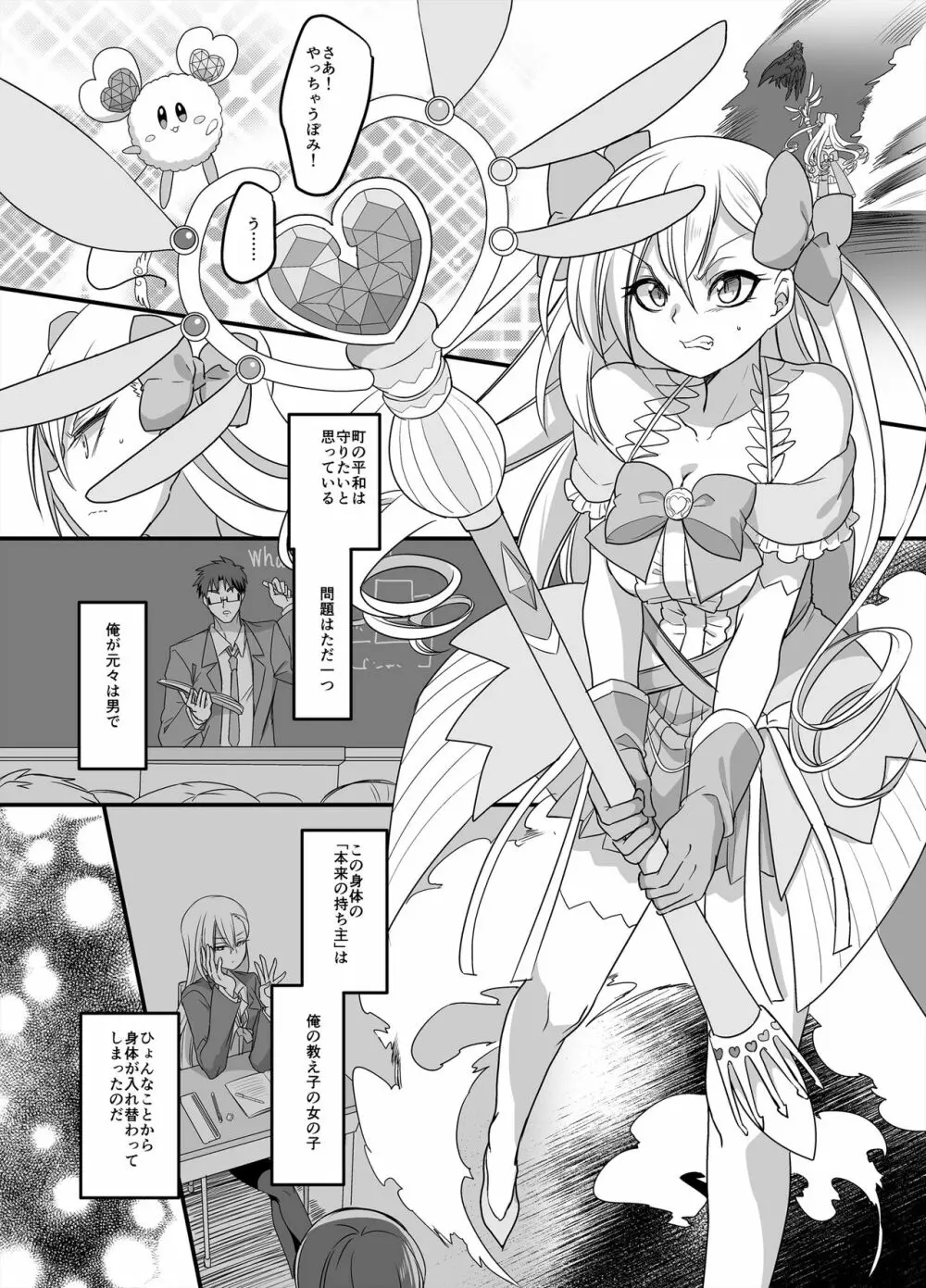 魔法少女★すわっぷ！ ~新米教師の俺が魔法少女と入れ替わっちゃったら~ Page.2