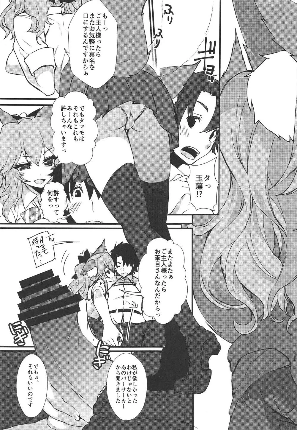 JKタマモちゃんとイチャイチャする本。 Page.8