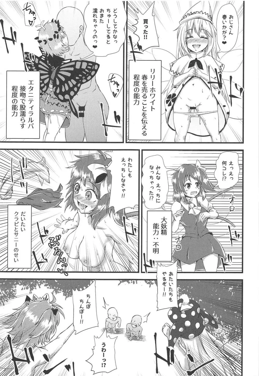 幻想郷エロ能力化異変V 妖精大乱交 Page.10