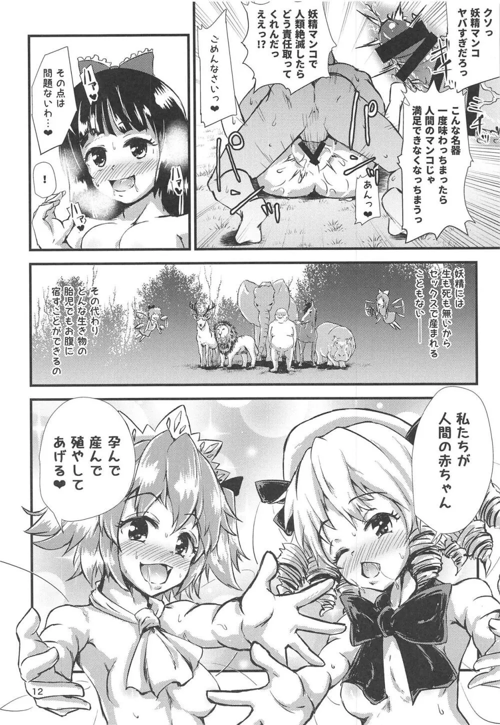 幻想郷エロ能力化異変V 妖精大乱交 Page.11