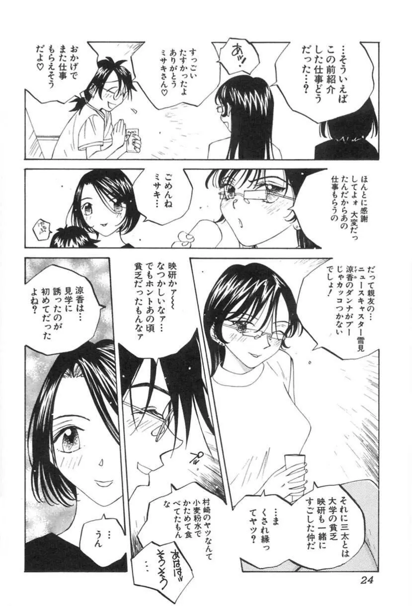 淫乱キャスターSUZUKA Page.25
