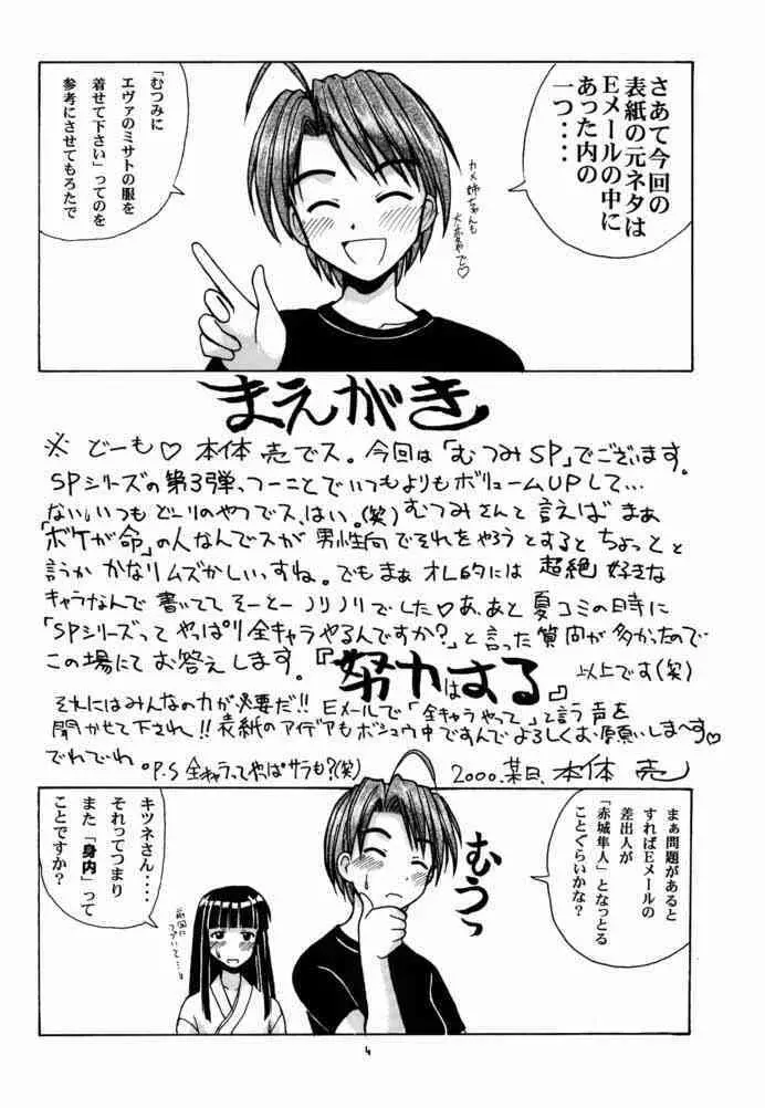 むつみSP Page.3