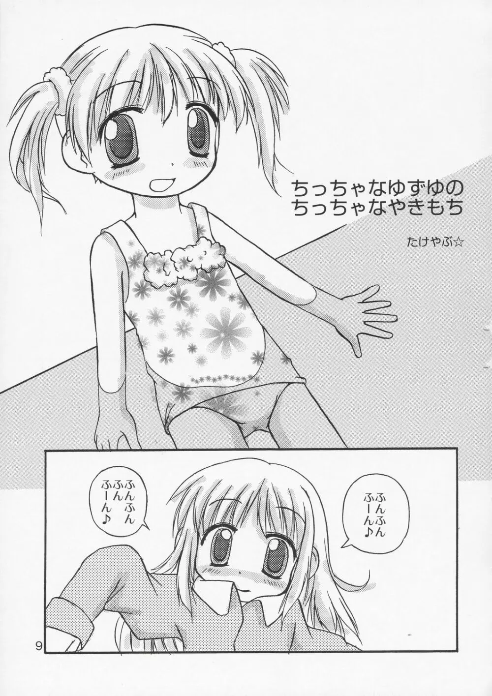 ゆずぱん! Page.8