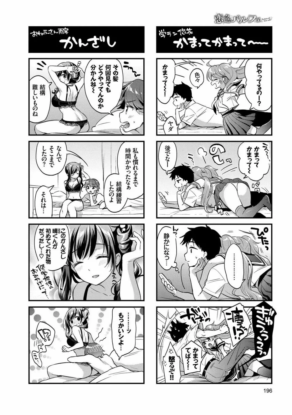 恋色パルフェ Page.197