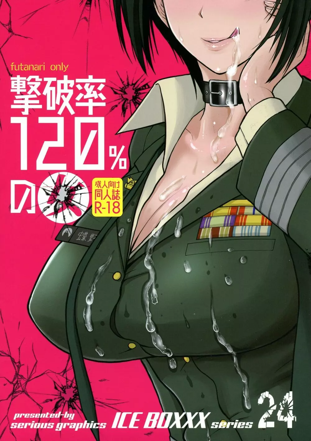 ICE BOXXX 24 撃破率120%の女 Page.2