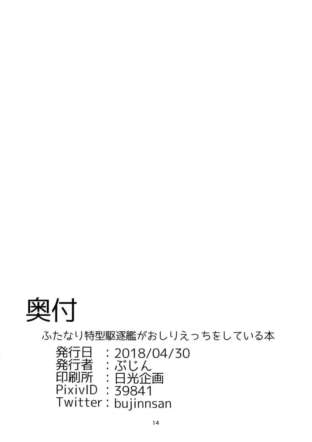 ふたなり特型駆逐艦がおしりえっちをしている本 Page.14