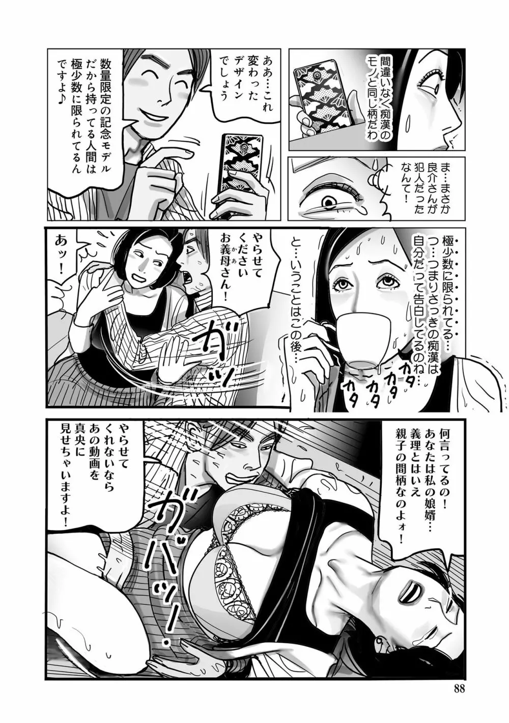 寝取られ熟母のつやめき Page.88