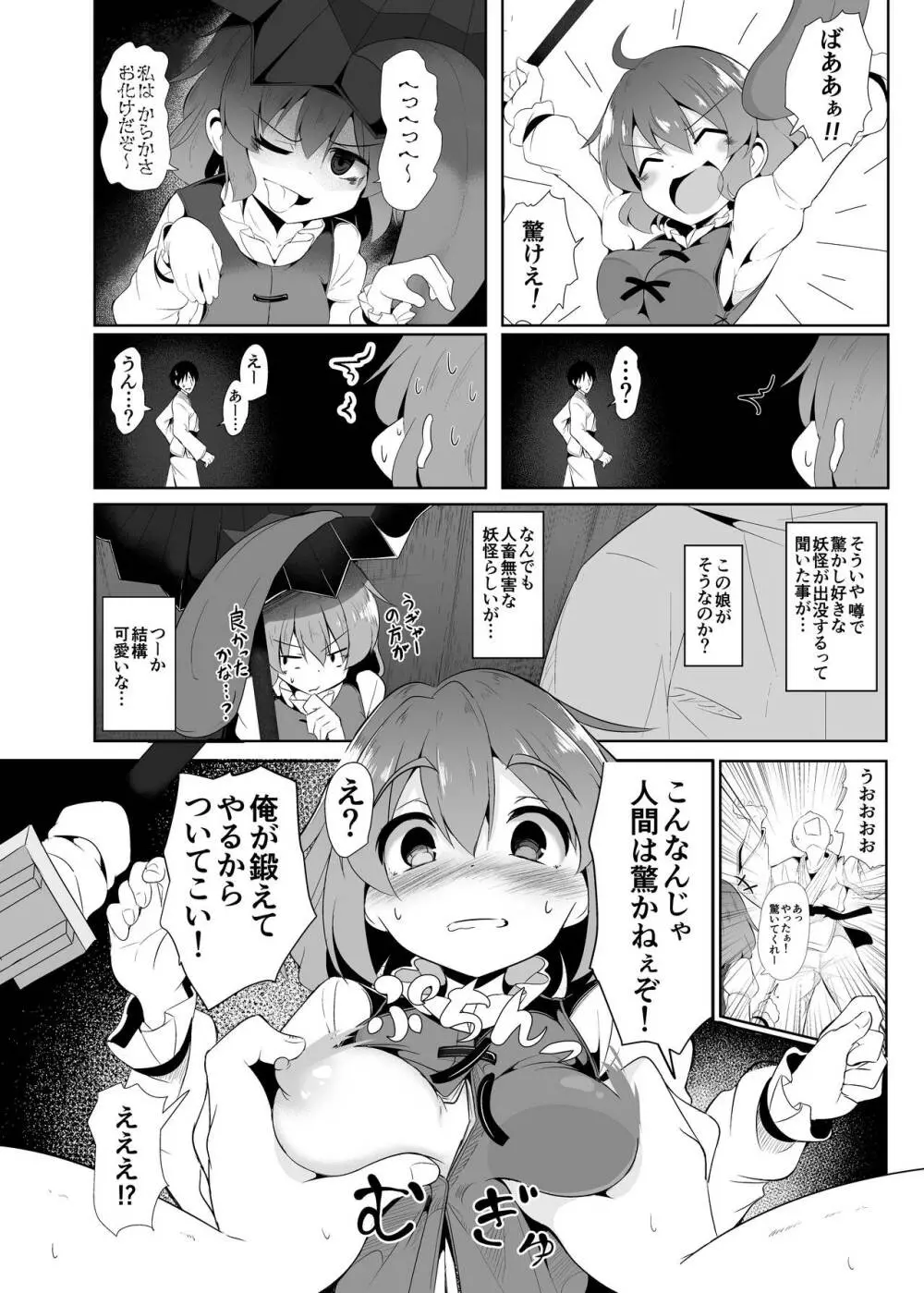 嘘の驚かし方を教えられて得意気に実践する小傘ちゃん Page.3