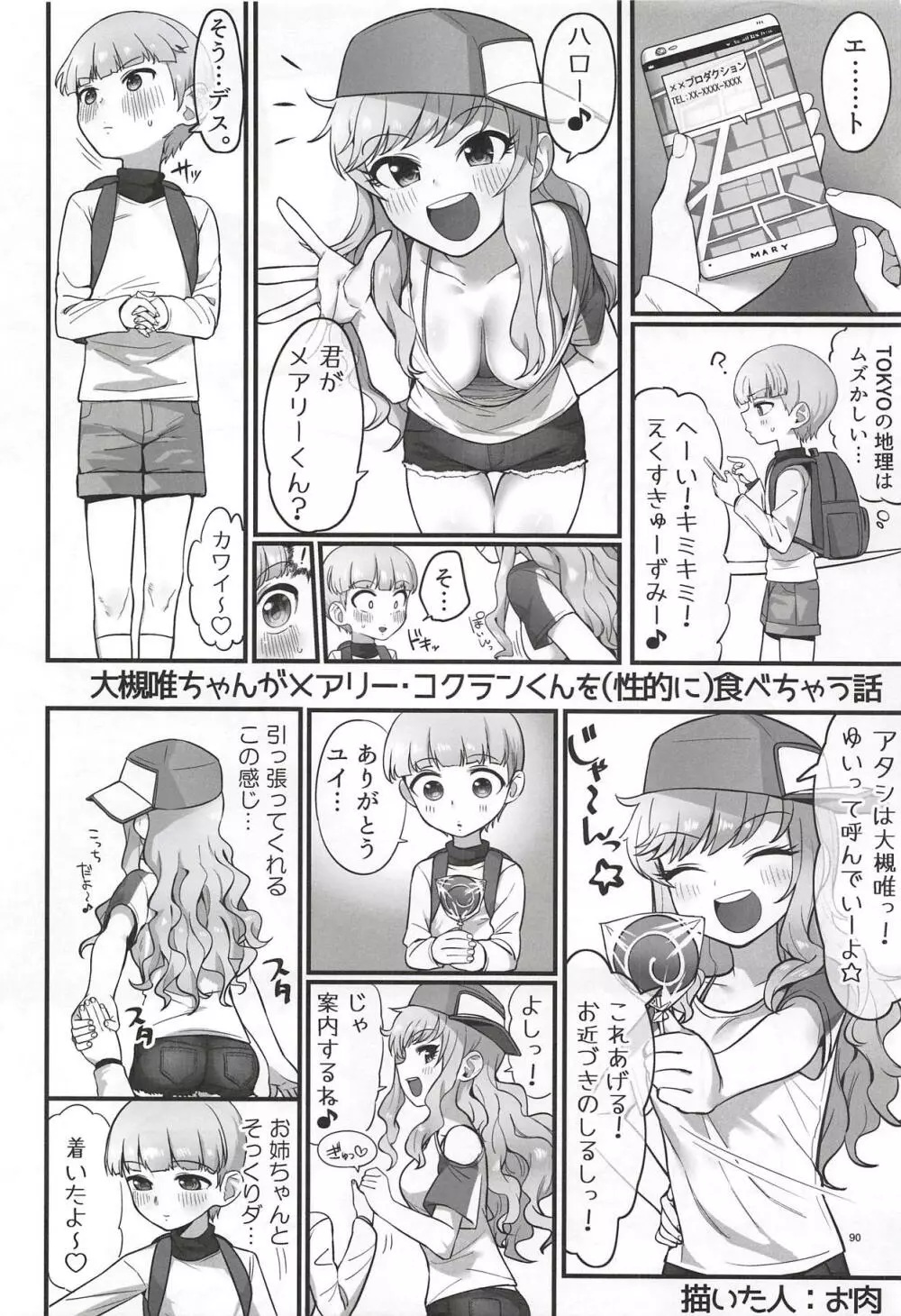 大槻唯のビバ☆えっち Page.87