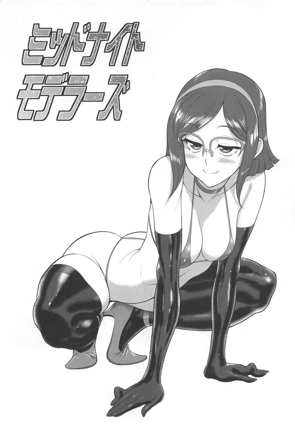ミッドナイトモデラーズ Page.2