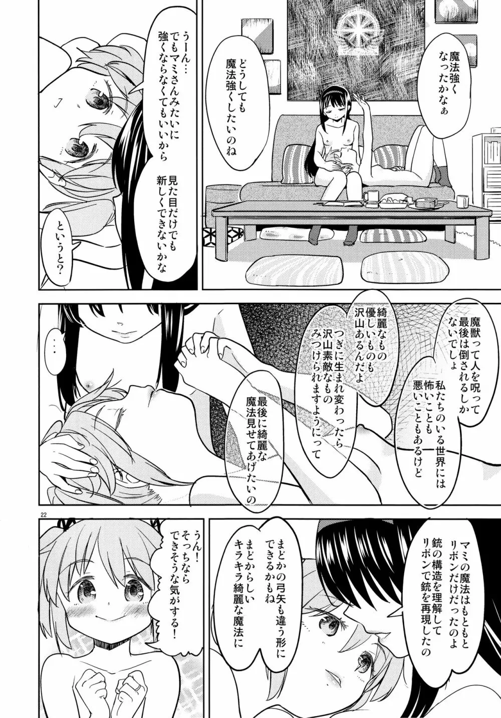 まどかの新しい魔法 Page.24