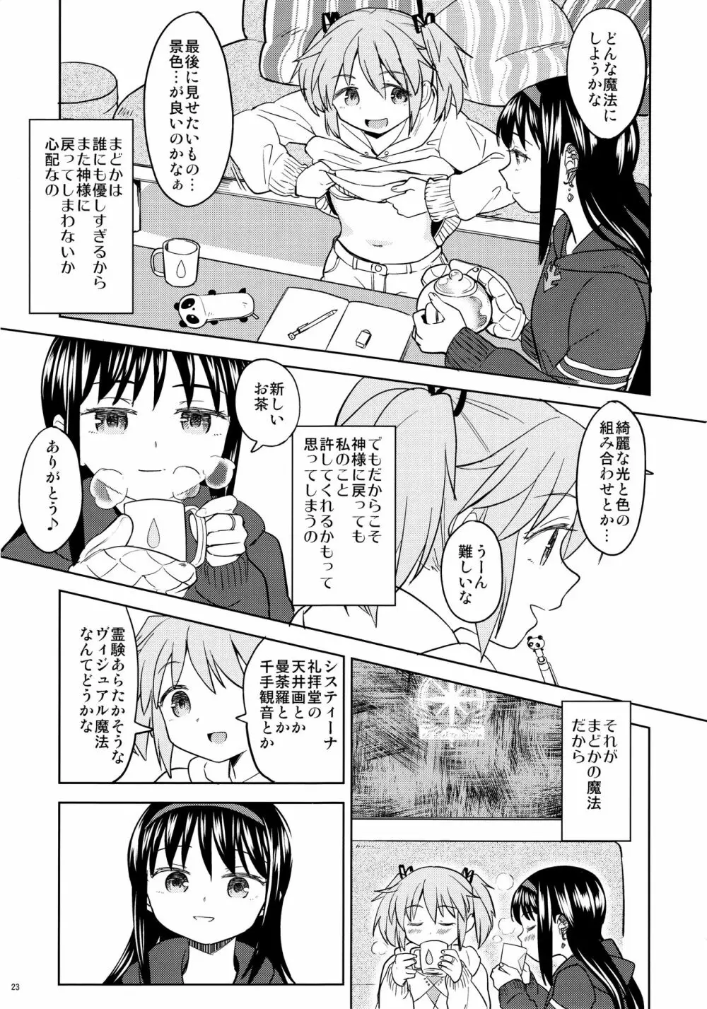 まどかの新しい魔法 Page.25