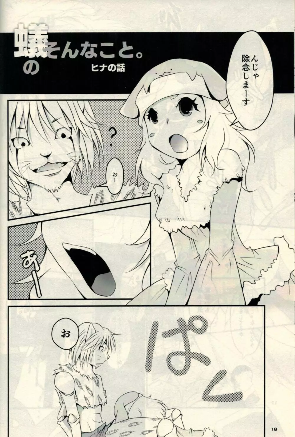 蜘蛛と蟻のそんなこと。 Page.16