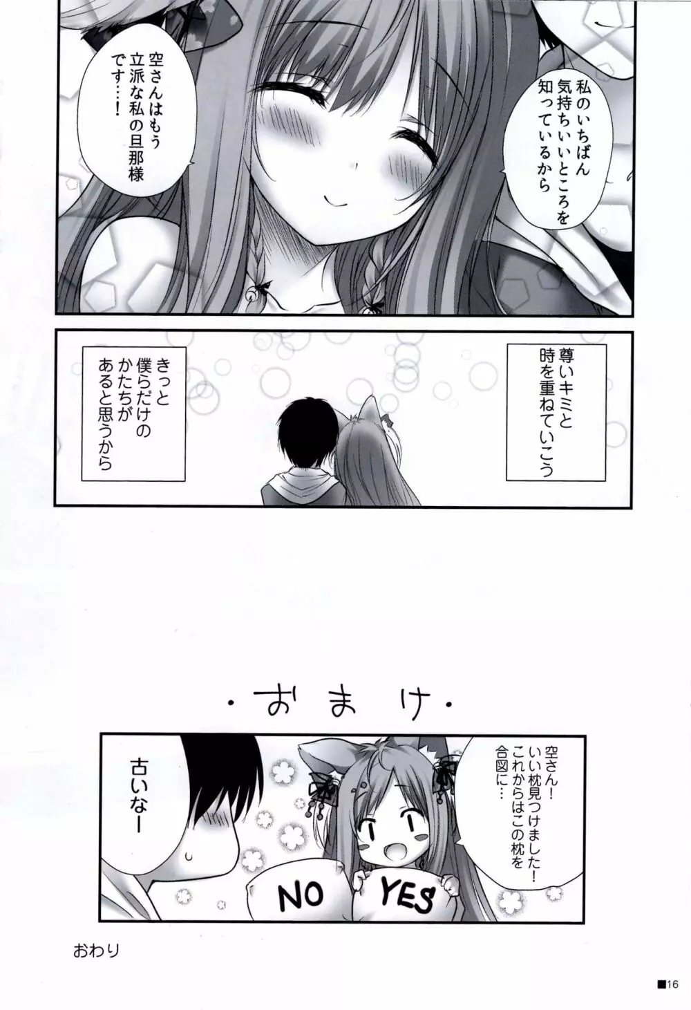 うちのケモ巫女嫁が尊すぎる件。～タユタマ2のほん～ Page.16