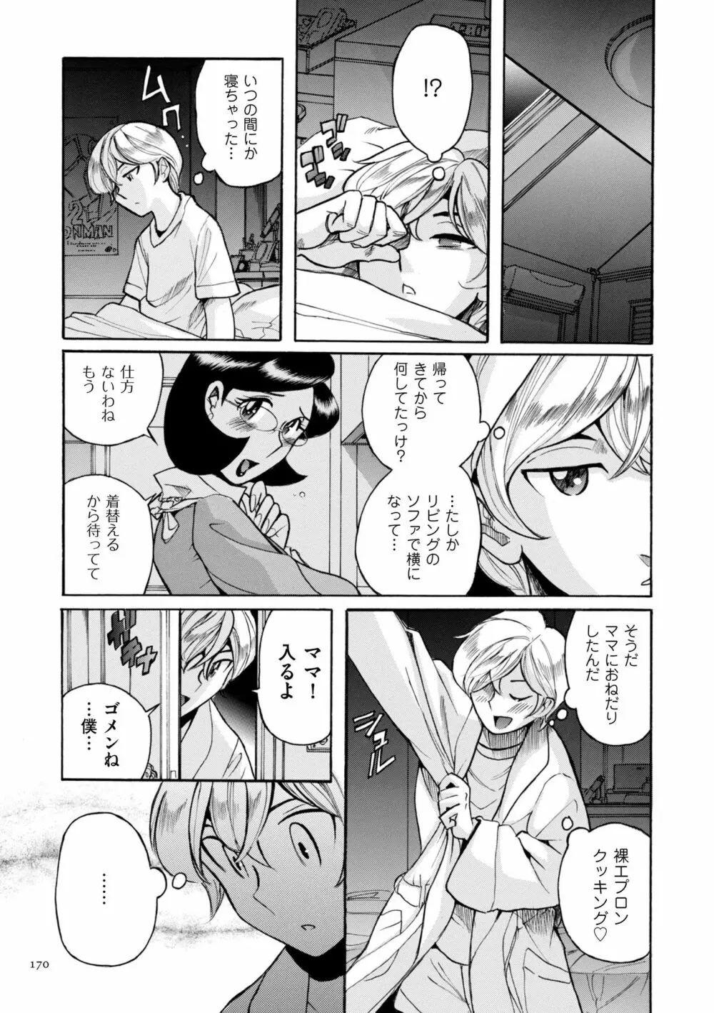 ニンフォママン 母子相姦ーママの子宮は僕のモノ Page.170