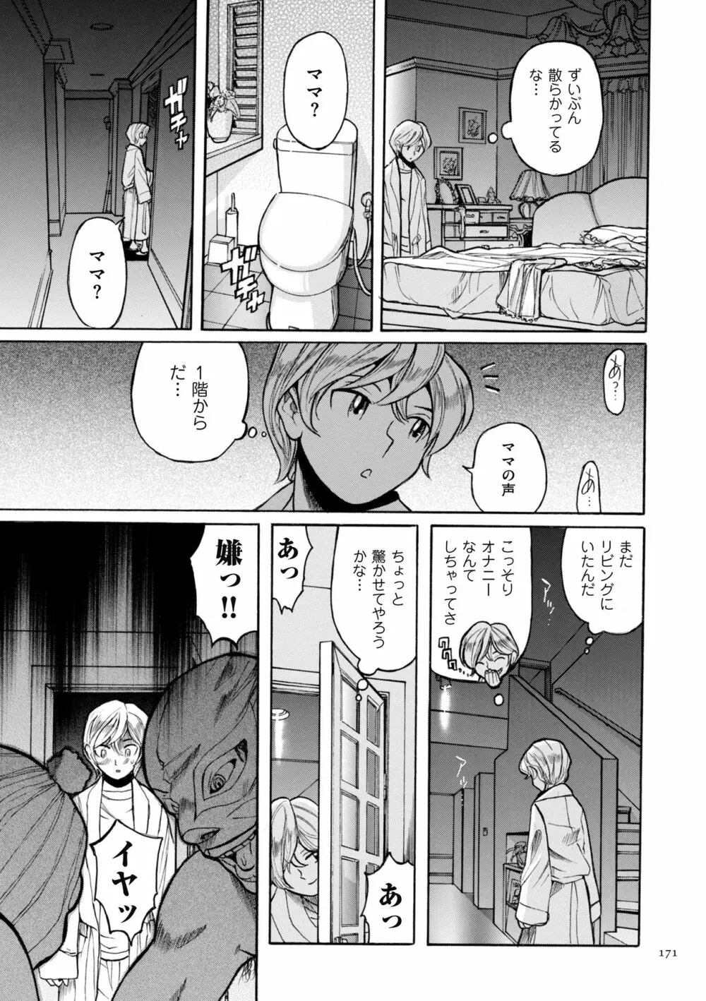 ニンフォママン 母子相姦ーママの子宮は僕のモノ Page.171