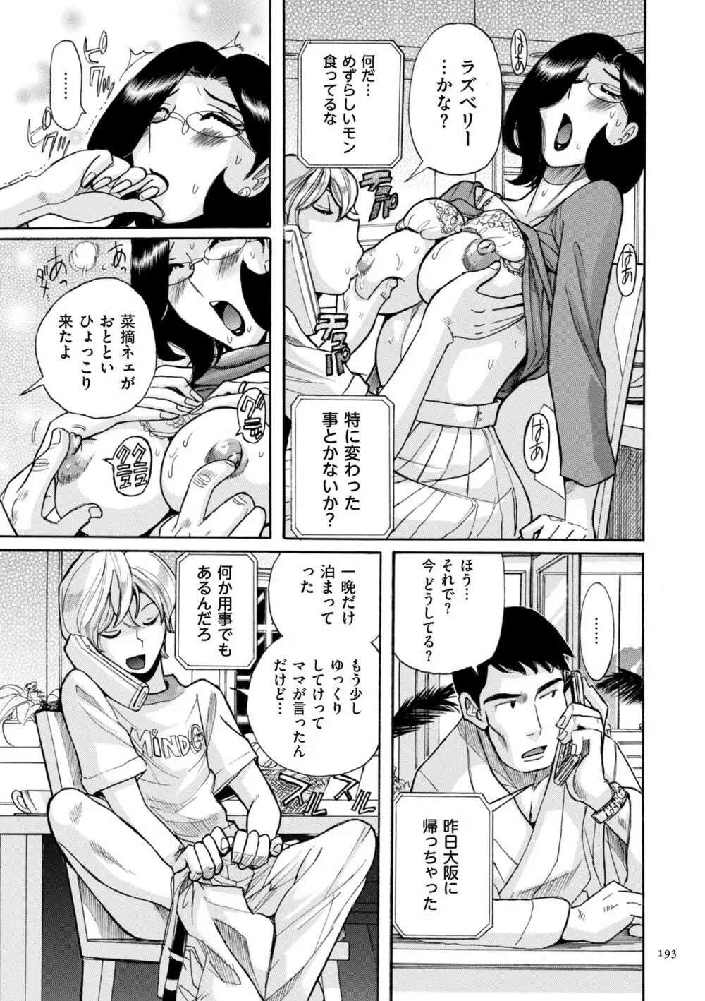 ニンフォママン 母子相姦ーママの子宮は僕のモノ Page.193