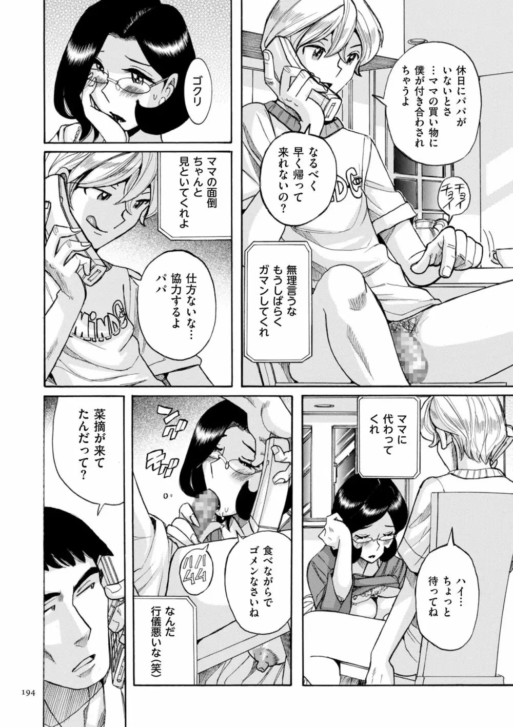 ニンフォママン 母子相姦ーママの子宮は僕のモノ Page.194