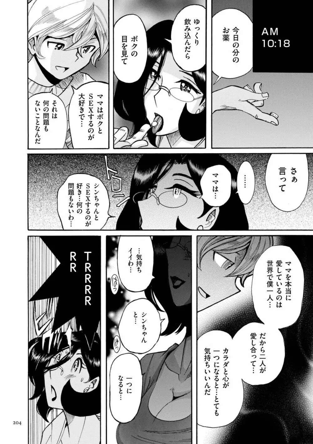 ニンフォママン 母子相姦ーママの子宮は僕のモノ Page.204