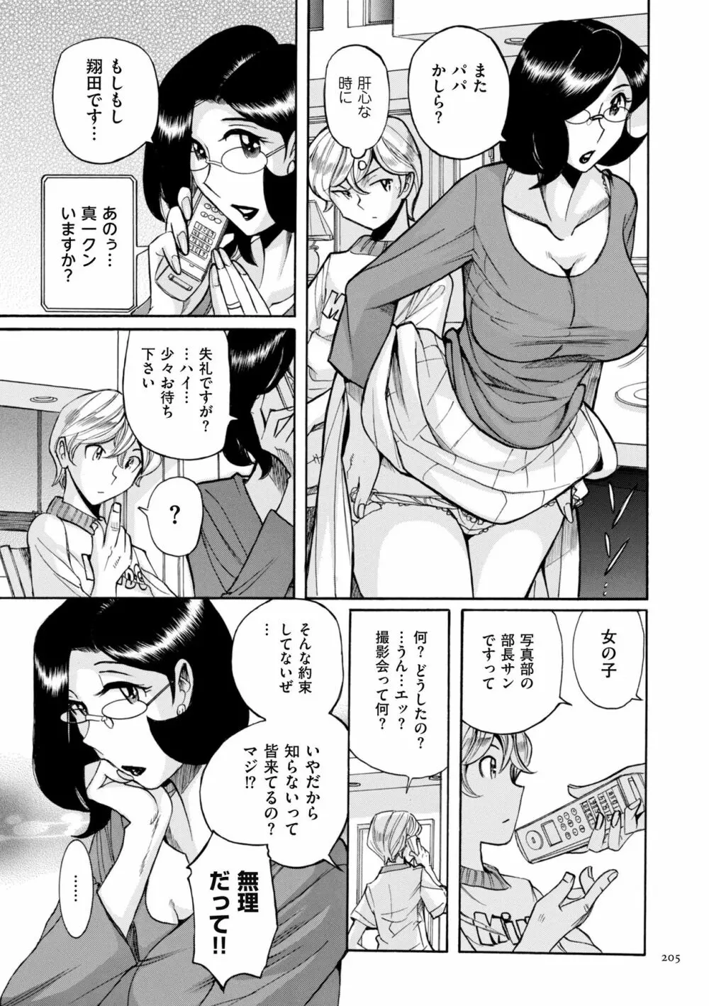 ニンフォママン 母子相姦ーママの子宮は僕のモノ Page.205