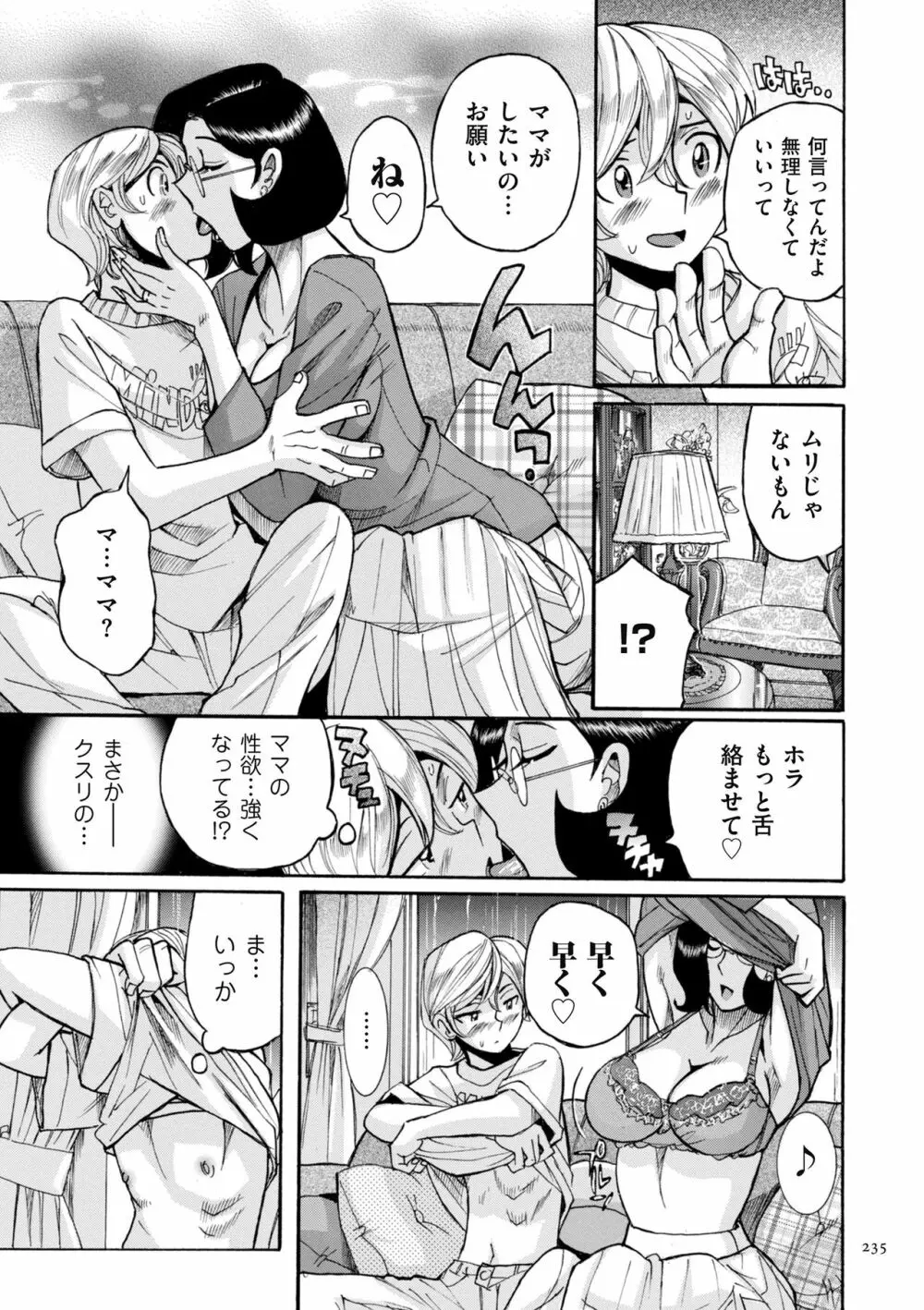 ニンフォママン 母子相姦ーママの子宮は僕のモノ Page.235