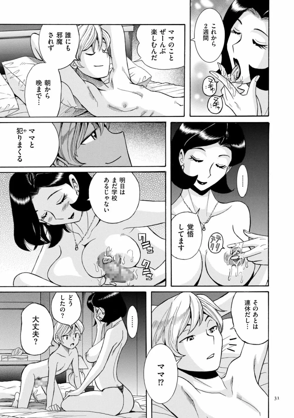 ニンフォママン 母子相姦ーママの子宮は僕のモノ Page.31