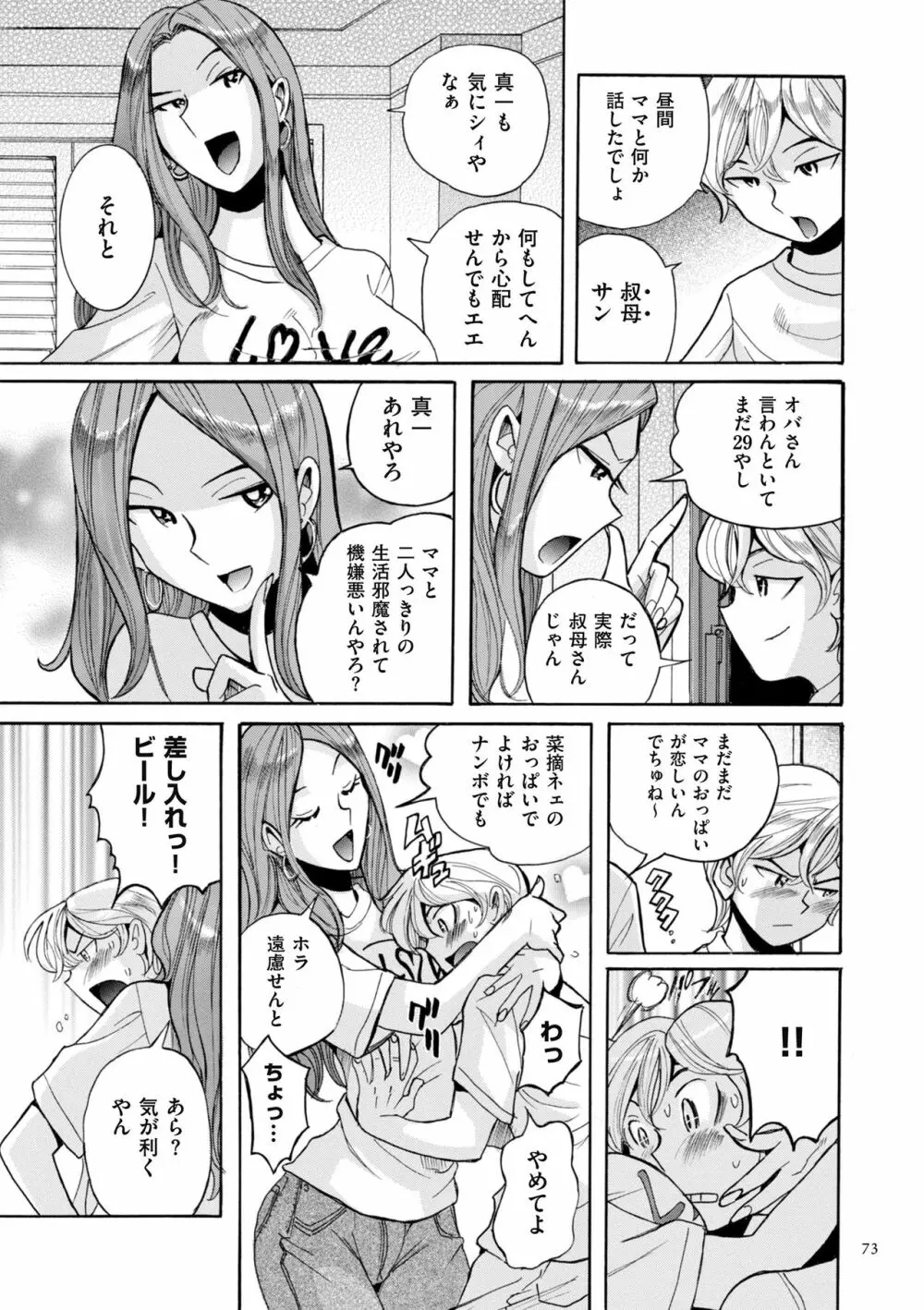 ニンフォママン 母子相姦ーママの子宮は僕のモノ Page.73