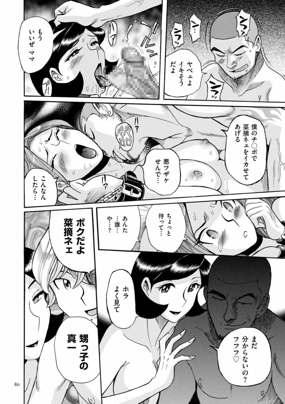 ニンフォママン 母子相姦ーママの子宮は僕のモノ Page.80